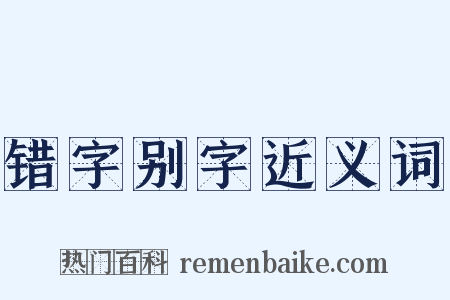 错字别字近义词是什么意思的图片